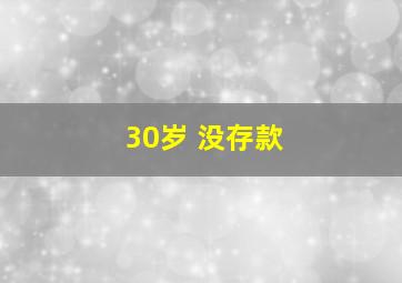 30岁 没存款